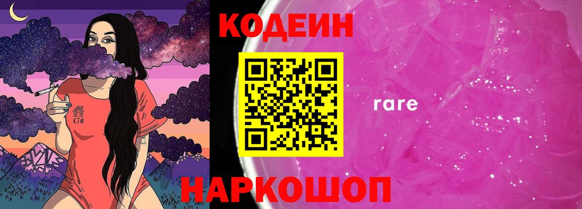 Codein Purple Drank  Кодеиновый сироп Lean Purple Drank  Елец  Вход с VPN 